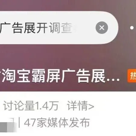 淘宝<em>霸</em><em>屏</em>广告被调查