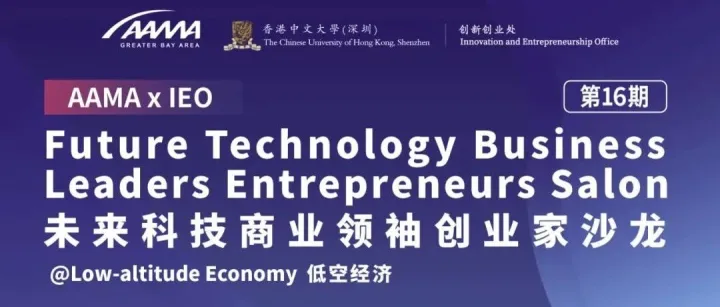 活动邀请 | AAMA × <em>IEO</em> 未来科技商业领袖创业家沙龙（第十六期）低空经济