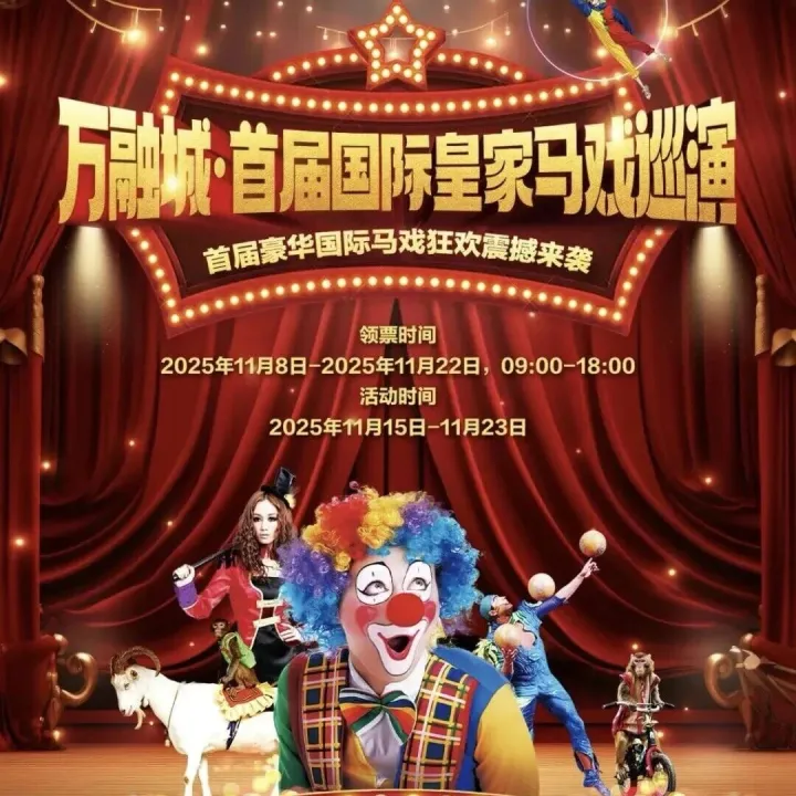 紫金万融城·首届<em>国际</em><em>皇家</em>马戏巡演震撼来袭