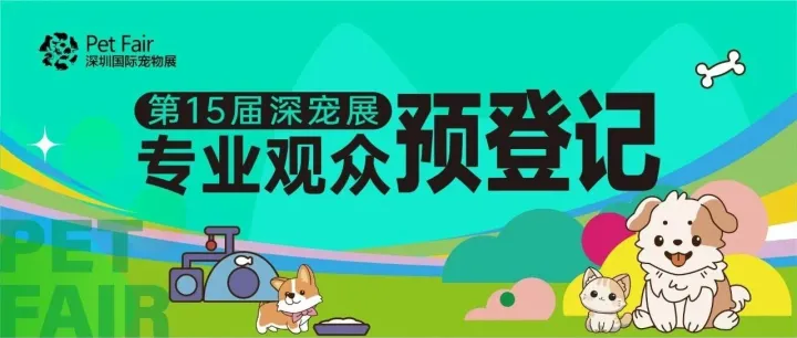 「码」上登记 | 2026<em>第</em>15届深宠展「<em>专业</em><em>观众</em>免费预登记」火热进行中！