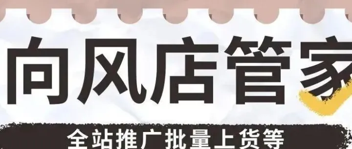 向风店管家：<em>拼</em><em>多多</em>群控神器，助力<em>销量</em>飙升！