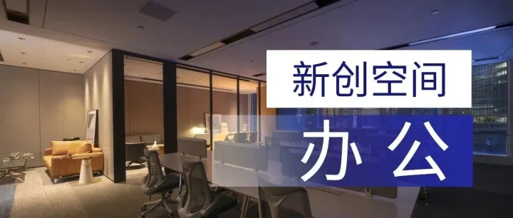 "加减乘除"四步法：这样选办公空间效率翻倍