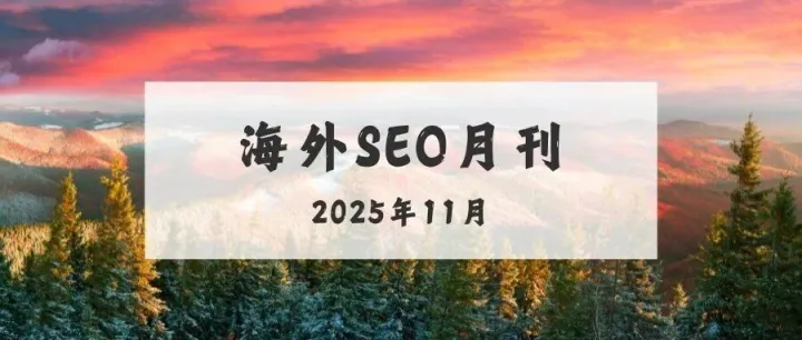 海外SEO月刊 – 2025年11月