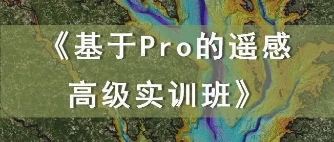 《基于ArcGIS Pro<em>的</em>遥感高级应用实训班》：定量反演、机器<em>学习</em>、深度<em>学习</em>、信息<em>变化</em>监测、影像时间序列<em>变化</em>检测以及SAR<em>数据</em>