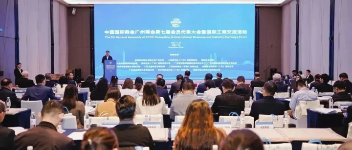 广州国际商会第七届会员代表大会暨国际工商交流活动成功举办  协会当选为常务理事单位