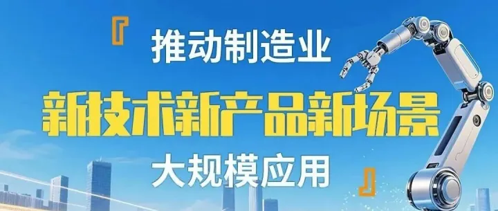 新技术新产品新场景大规模<em>应用</em>，<em>制造业</em>这么干！