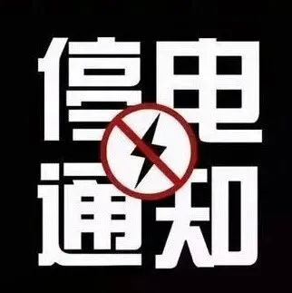 <em>阜新</em>海州区:停电通知!(12月5日)