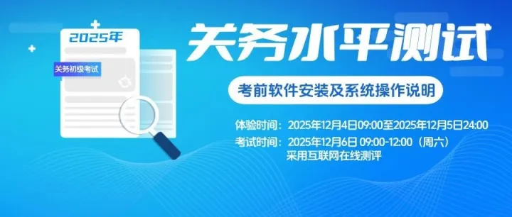 2025年关务水平<em>测试</em>考试软件下载及<em>体验</em><em>测试</em>通知