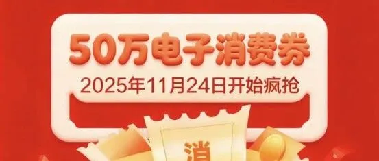 两当县<em>2025</em>年“暖冬·惠民购物季”<em>促销</em>费系列<em>活动</em>重磅来袭