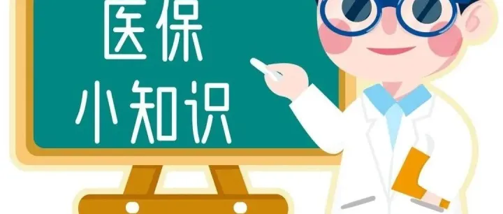 <em>锡林郭勒</em>盟医保政策问答（七）