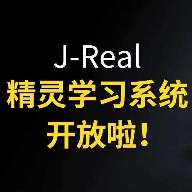 J-<em>Real</em>精灵学习系统开放啦！