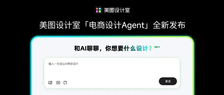 美图<em>设计</em>室推出电商<em>设计</em>Agent