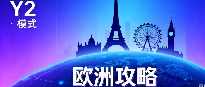 Temu的<em>Y2</em> 模式在欧洲攻略