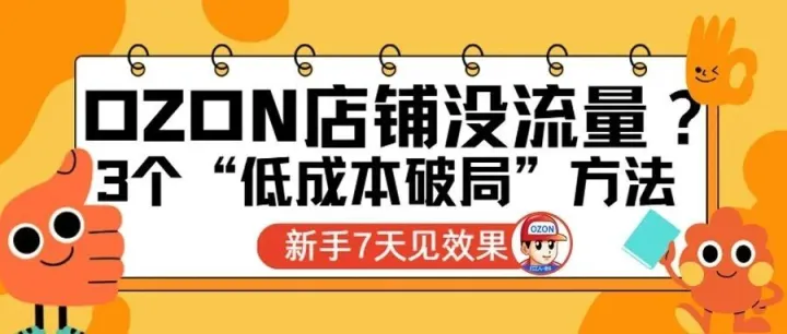 Ozon 店铺没流量？3 个 “低成本破局” 方法，新手 7 天见效果