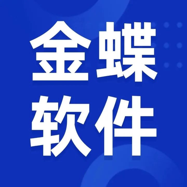 金蝶云星辰：账套<em>备份</em>与<em>恢复</em>如何使用