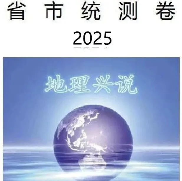 2025届<em>北京</em>市<em>东城区</em>高三二<em>模</em>考试地理试题