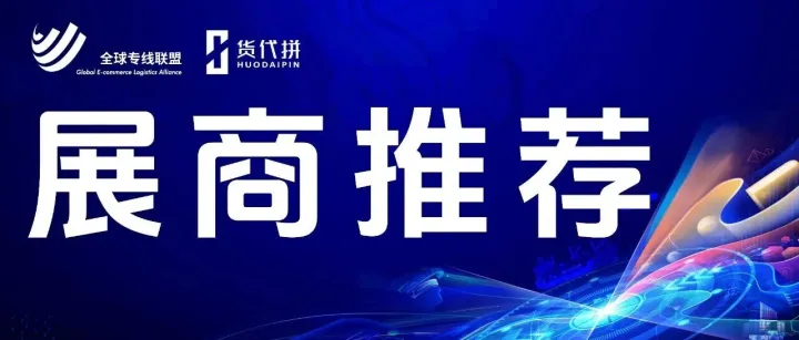 展商推荐 | 影刀、舱满多、鸿顺捷、海鑫运通、出海网、太平洋保险确认参展第二届全球专线物流节!