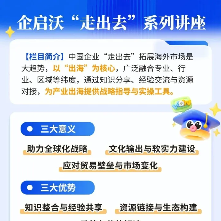企启沃 | “走出去”系列讲座 栏目简介