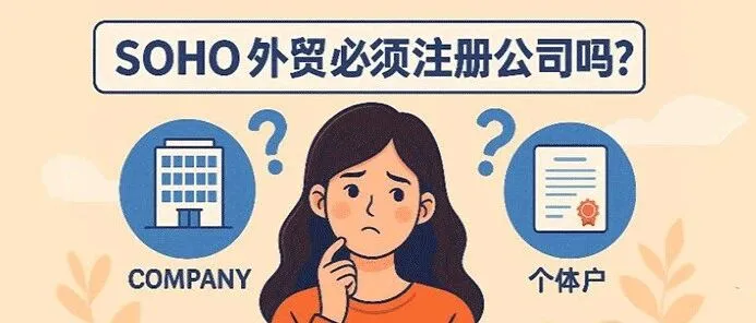 「新手做外贸 · 03」SOHO 外贸必须注册公司吗？个体户够不够？