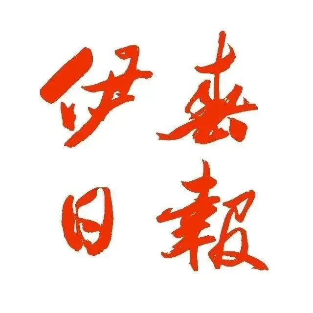 【<em>伊春</em>日报】<em>伊春</em>邮政友好区分公司：“邮社区”便民惠民又暖民