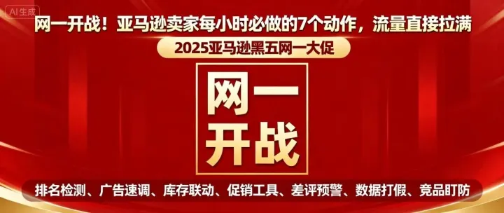 网一开战！亚马逊卖家每小时必做的7个动作，流量直接拉满