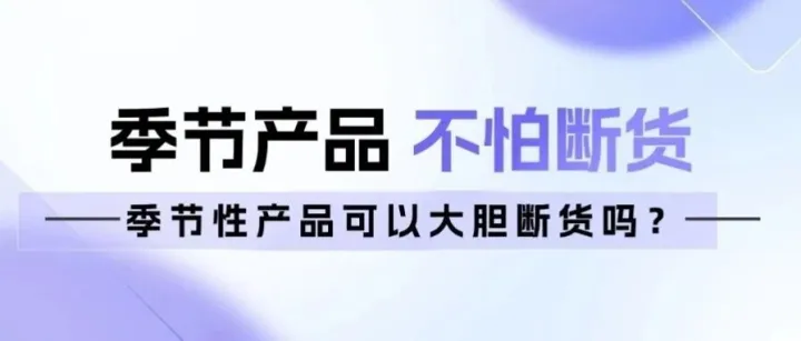 亚马逊强季节性产品可以大胆断货！
