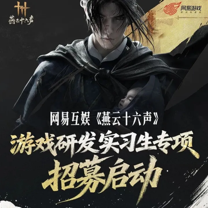 网易互<em>娱</em><em>游戏</em>研发实习生专项招募启动！