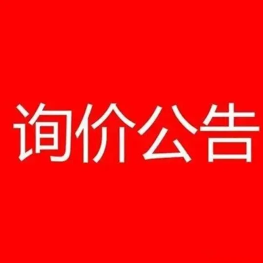 <em>果洛州</em>司法局关于调整<em>果洛州</em>2025年“12·4”国家宪法日暨“宪法宣传周”宣传活动服务项目的询价公告