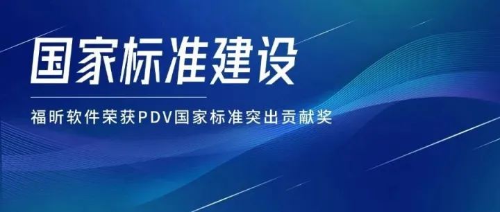 国家标准建设新<em>成就</em>！福昕<em>软件</em>荣获PDV国家标准<em>突出</em>贡献奖