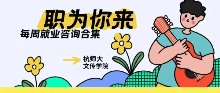 职为你来｜每周就业资讯<em>合集</em>（<em>第</em>8<em>期</em>）