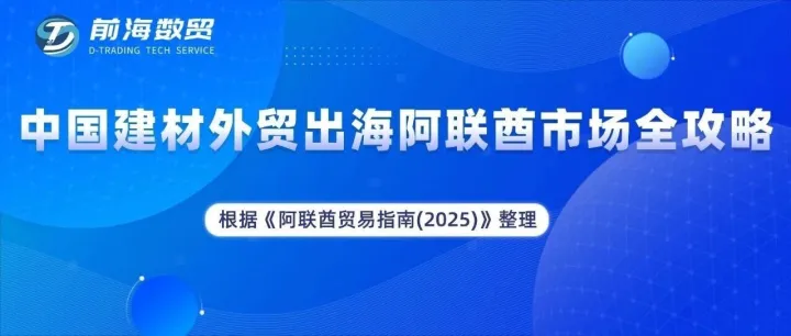 速看！根据《阿联酋贸易指南(2025)》整理的中国建材外贸出海阿联酋市场全攻略