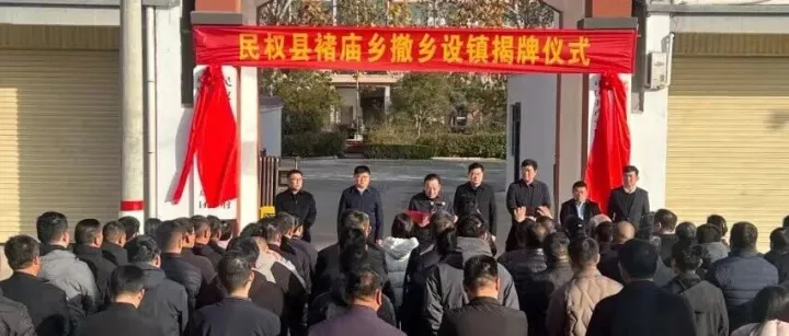 商丘一<em>地</em>撤<em>乡</em>设镇