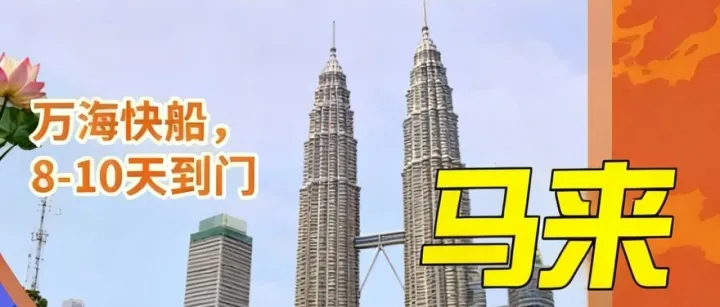 广州运货到马来西亚出口物流服务，双清包税包派送上门