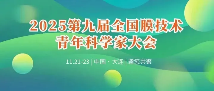 【大宴启幕｜今日报到】2025第九届全国膜技术青年科学家大会恭迎宾朋