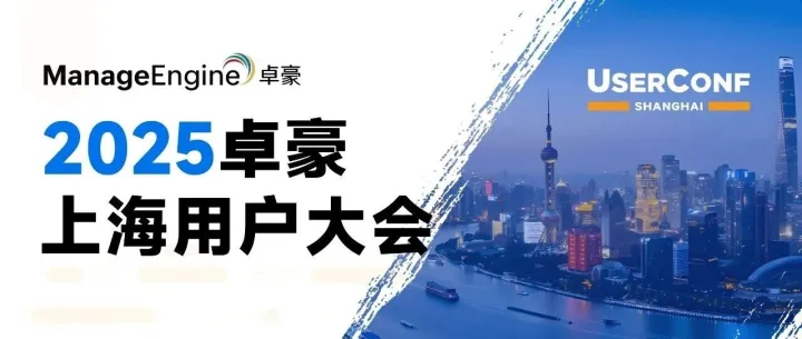 ManageEngine卓豪上海用户大会圆满落幕：大咖论道 AI，破局 IT 升级启新篇