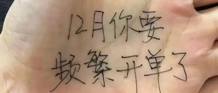 你要频繁开单了