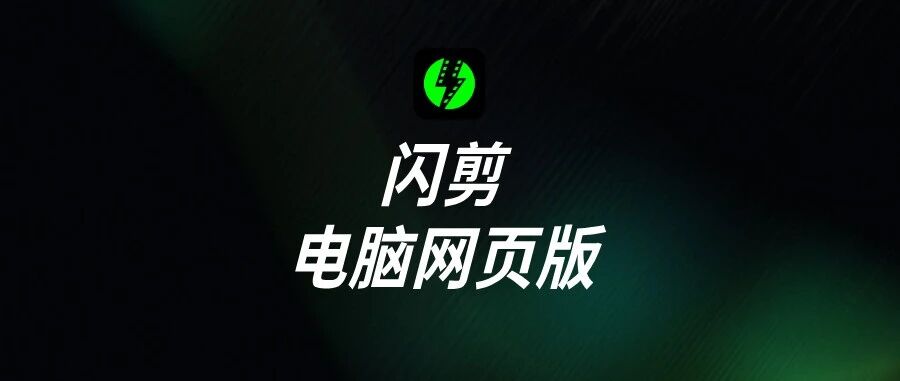闪剪电脑网页版指引- 大数跨境