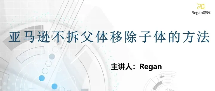 亚马逊不拆父体移除子体的方法