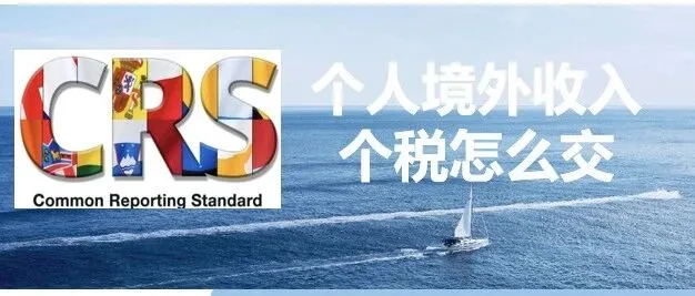 个税洞察|CRS大数据，税局“点名”个人有境外收入，个税怎么交