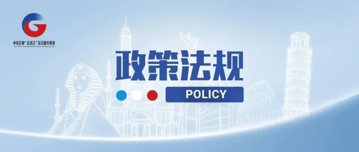 政策法规丨新版中俄双边投资协定于12月1日正式生效