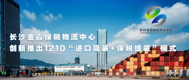 长沙金霞保税物流中心创新推出1210“进口简装+保税组装”模式