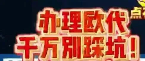 办理欧代别再踩低价坑了！！！