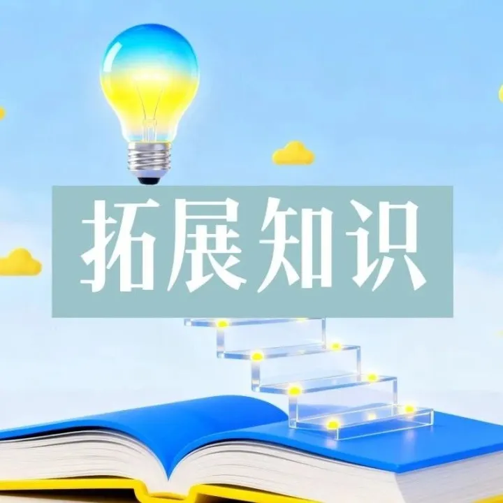 【拓展】No.29 世界<em>传统节日</em>知多少？