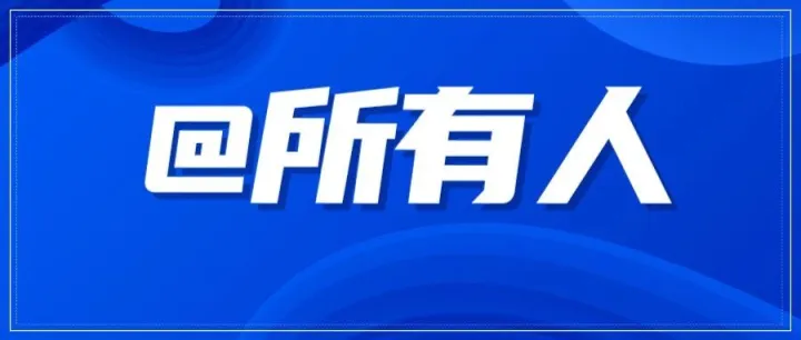 官方通报！赶快卸载！