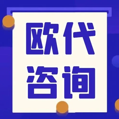 国际站商家如何申请上传欧代（欧盟代理人）？