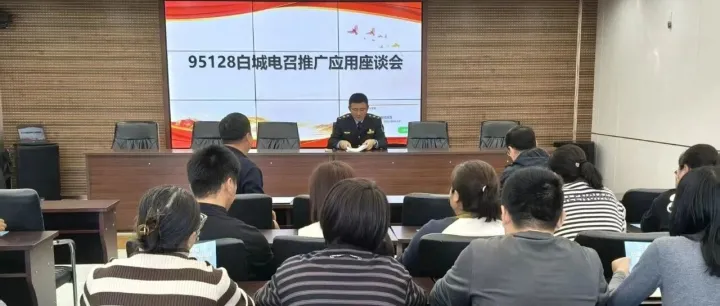 95128<em>白城</em>电召推广座谈会