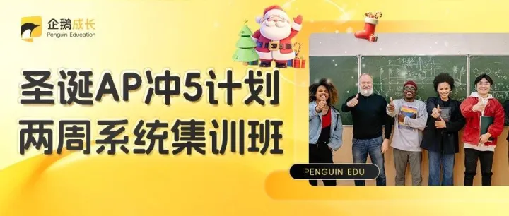圣诞AP冲5分集训 | 数学/<em>物化</em>生/经济/历史… 线上线下全面开班！