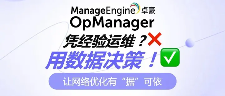 从“凭经验运维”到“用数据决策”：如何让网络优化有“据”可依？