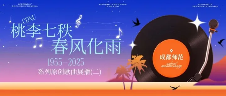 “桃李七秩·春风化雨”系列<em>原创</em><em>歌曲</em>展播（二）