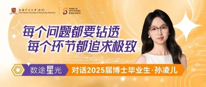 数途星光 | 对话2025届博士毕业生孙凌儿：<em>每个</em>问题<em>都要</em>钻透，<em>每个</em>环节都追求极致